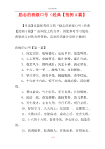 励志的班级口号（经典【范例4篇】