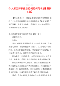 个人原因辞职报告范例范例简单版【最新4篇】