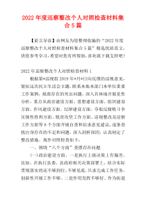 2022年度巡察整改个人对照检查材料集合5篇