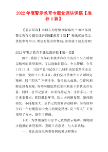 2022年度警示教育专题党课讲课稿【推荐4篇】