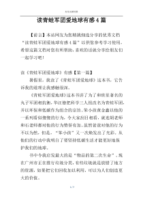 读青蛙军团爱地球有感4篇