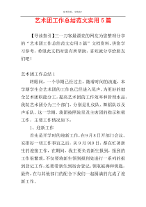 艺术团工作总结范文实用5篇