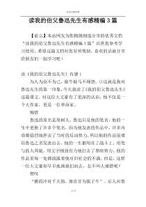 读我的伯父鲁迅先生有感精编3篇