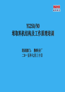堆取料机结构及工作原理培训