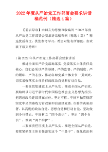 2022年度从严治党工作部署会要求讲话稿范例（精选4篇）