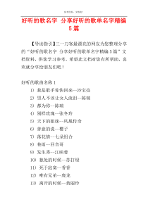 好听的歌名字 分享好听的歌单名字精编5篇