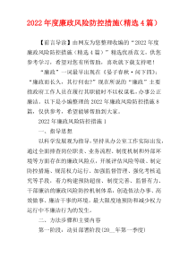 2022年度廉政风险防控措施（精选4篇）