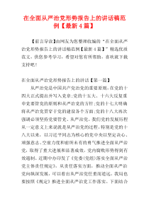 在全面从严治党形势报告上的讲话稿范例【最新4篇】