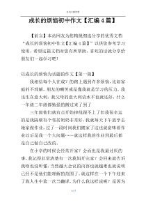 成长的烦恼初中作文【汇编4篇】