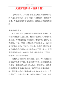 义务劳动简报（精编3篇）