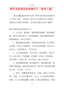 跨年发给朋友的祝福句子（参考3篇）
