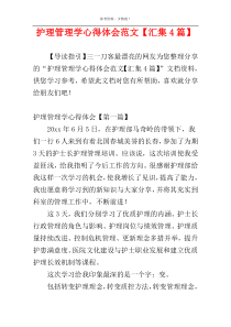 护理管理学心得体会范文【汇集4篇】