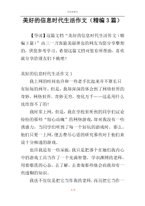美好的信息时代生活作文（精编3篇）