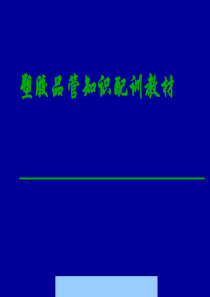 塑胶品管知识培训教材--lishiling101