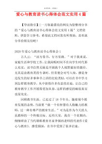 爱心与教育读书心得体会范文实用4篇