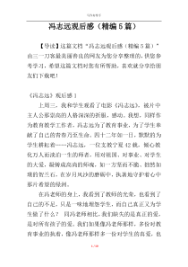 冯志远观后感（精编5篇）