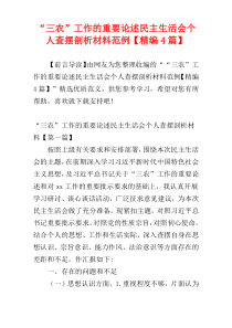 “三农”工作的重要论述民主生活会个人查摆剖析材料范例【精编4篇】