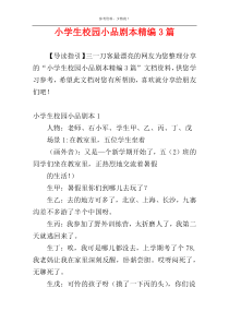小学生校园小品剧本精编3篇