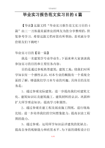 毕业实习报告范文实习目的4篇