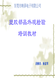 塑胶部品外观检验培训教材