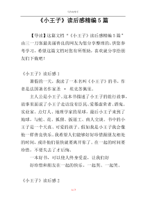 《小王子》读后感精编5篇
