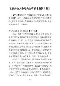 读我的伯父鲁迅先生有感【最新5篇】