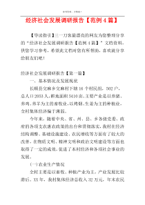 经济社会发展调研报告【范例4篇】