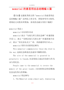 memorial的意思用法总结精编4篇