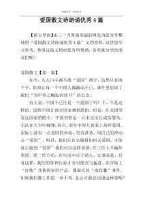 爱国散文诗朗诵优秀4篇