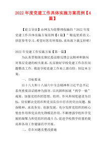 党建工作具体实施方案2022年度范例【4篇】