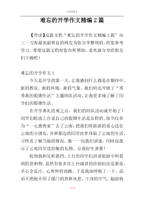 难忘的开学作文精编2篇