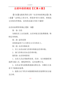 出差补助的规定【汇集4篇】