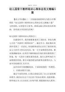 幼儿园骨干教师培训心得体会范文精编5篇