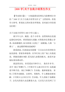 [600字]关于自我介绍男生作文