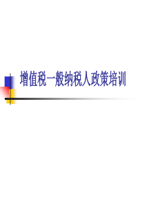 增值税一般纳税人政策培训