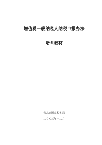 增值税一般纳税人纳税申报办法培训教材(DOC55)