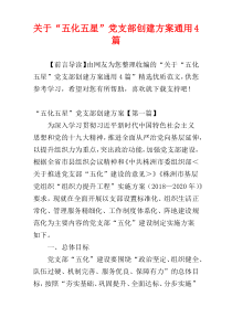 关于“五化五星”党支部创建方案通用4篇