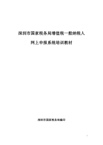 增值税一般纳税人网上申报系统培训
