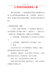 6s管理奖惩制度精选4篇