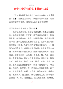 高中生命的议论文【最新4篇】