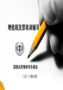 增值税发票培训辅导