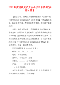 村级党员大会会议记录范例2022年度【实用4篇】