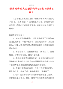 经典形容对人失望的句子28条（经典5篇）