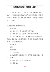 白鹭教学设计（精编4篇）