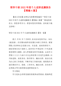 领导干部2022年度个人述职述廉报告【精编4篇】
