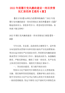 2022年度履行党风廉政建设一岗双责情况汇报范例【通用4篇】