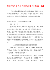 组织生活会个人自评材料集合【热选4篇】