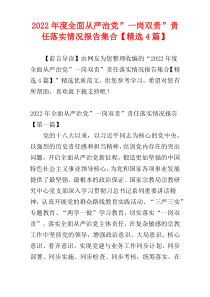 2022年度全面从严治党”一岗双责”责任落实情况报告集合【精选4篇】