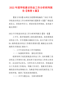 2022年度学校意识形态工作分析研判报告【推荐4篇】