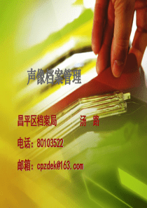 声像档案管理(村级档案员培训)ppt
